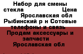Набор для смены стекла Samsung Gal S3 › Цена ­ 500 - Ярославская обл., Рыбинский р-н Сотовые телефоны и связь » Продам аксессуары и запчасти   . Ярославская обл.